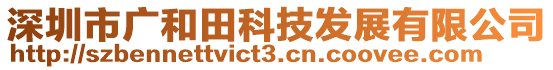 深圳市廣和田科技發(fā)展有限公司