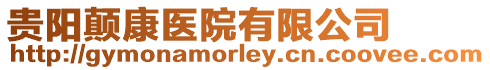 貴陽顛康醫院有限公司