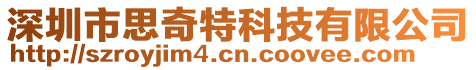 深圳市思奇特科技有限公司