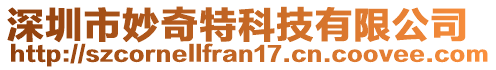 深圳市妙奇特科技有限公司