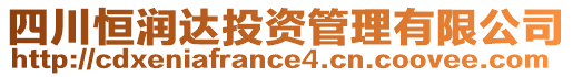 四川恒潤達(dá)投資管理有限公司