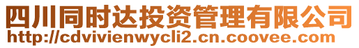 四川同時達投資管理有限公司