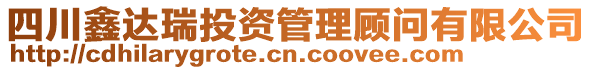 四川鑫達瑞投資管理顧問有限公司