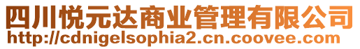 四川悅元達商業(yè)管理有限公司