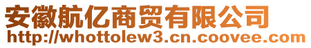 安徽航億商貿(mào)有限公司