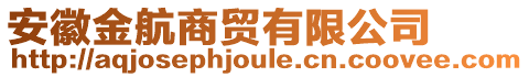 安徽金航商貿(mào)有限公司