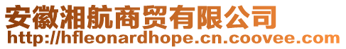 安徽湘航商貿有限公司