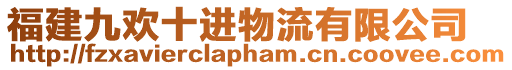 福建九歡十進物流有限公司