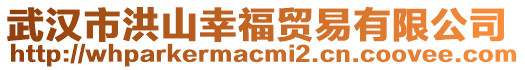 武漢市洪山幸福貿易有限公司