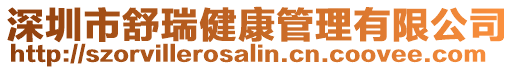 深圳市舒瑞健康管理有限公司