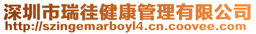 深圳市瑞徍健康管理有限公司