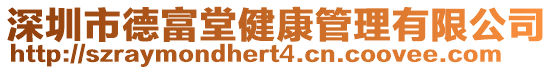 深圳市德富堂健康管理有限公司