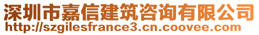 深圳市嘉信建筑咨詢有限公司