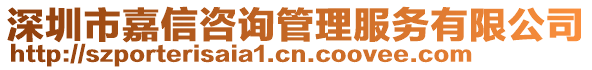 深圳市嘉信咨詢管理服務(wù)有限公司