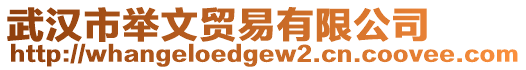 武漢市舉文貿(mào)易有限公司