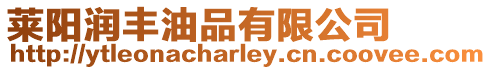 萊陽潤豐油品有限公司