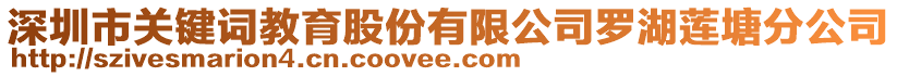 深圳市關鍵詞教育股份有限公司羅湖蓮塘分公司