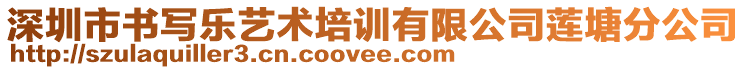 深圳市書寫樂藝術(shù)培訓(xùn)有限公司蓮塘分公司