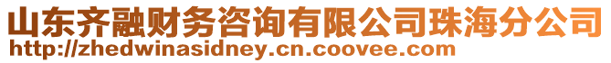 山東齊融財(cái)務(wù)咨詢有限公司珠海分公司