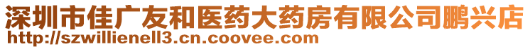 深圳市佳廣友和醫(yī)藥大藥房有限公司鵬興店