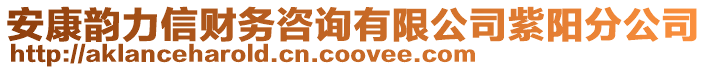 安康韻力信財務(wù)咨詢有限公司紫陽分公司