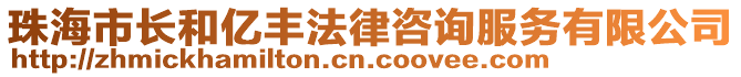 珠海市長和億豐法律咨詢服務有限公司