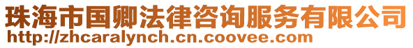 珠海市國(guó)卿法律咨詢服務(wù)有限公司