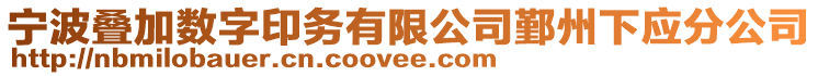 寧波疊加數(shù)字印務(wù)有限公司鄞州下應(yīng)分公司