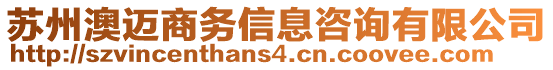 蘇州澳邁商務(wù)信息咨詢有限公司