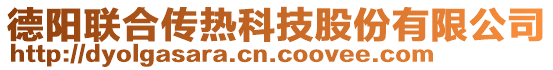 德陽(yáng)聯(lián)合傳熱科技股份有限公司