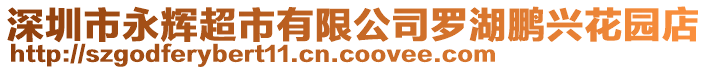 深圳市永輝超市有限公司羅湖鵬興花園店