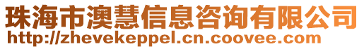 珠海市澳慧信息咨詢有限公司