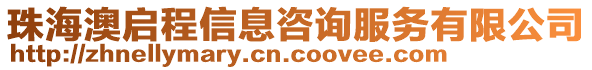 珠海澳啟程信息咨詢服務有限公司