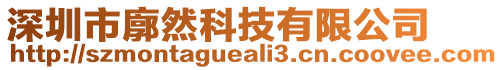 深圳市廓然科技有限公司