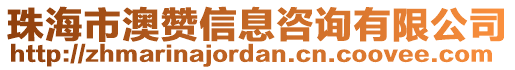 珠海市澳贊信息咨詢有限公司