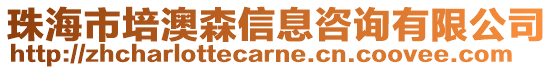 珠海市培澳森信息咨詢有限公司