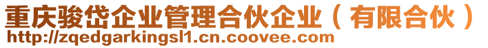 重慶駿岱企業管理合伙企業（有限合伙）