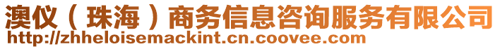 澳儀（珠海）商務(wù)信息咨詢服務(wù)有限公司