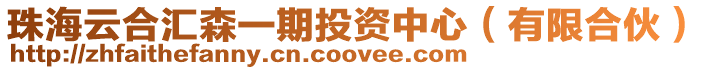 珠海云合匯森一期投資中心(有限合伙)