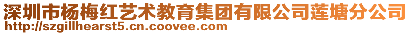 深圳市楊梅紅藝術(shù)教育集團(tuán)有限公司蓮塘分公司