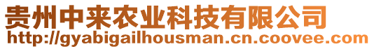 貴州中來(lái)農(nóng)業(yè)科技有限公司