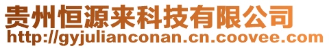 貴州恒源來科技有限公司