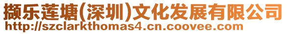 擷樂蓮塘(深圳)文化發展有限公司