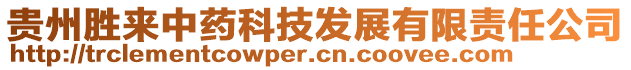 貴州勝來中藥科技發展有限責任公司