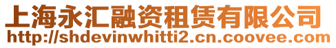 上海永匯融資租賃有限公司