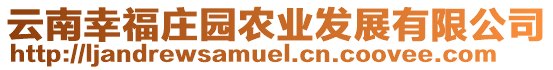 云南幸福莊園農(nóng)業(yè)發(fā)展有限公司