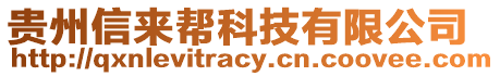 貴州信來幫科技有限公司