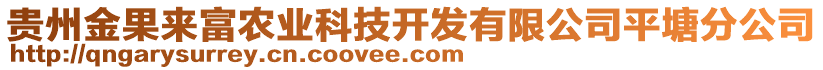 貴州金果來富農(nóng)業(yè)科技開發(fā)有限公司平塘分公司