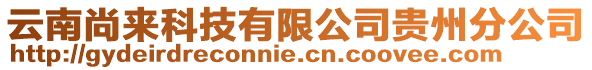 云南尚來科技有限公司貴州分公司