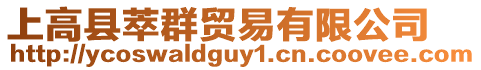 上高縣萃群貿易有限公司